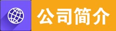 東莞市廣億環保科技有限公司簡介