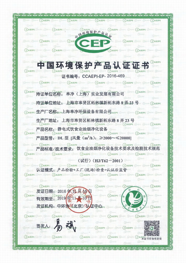 油煙凈化器通過環(huán)境保護產品認證證書